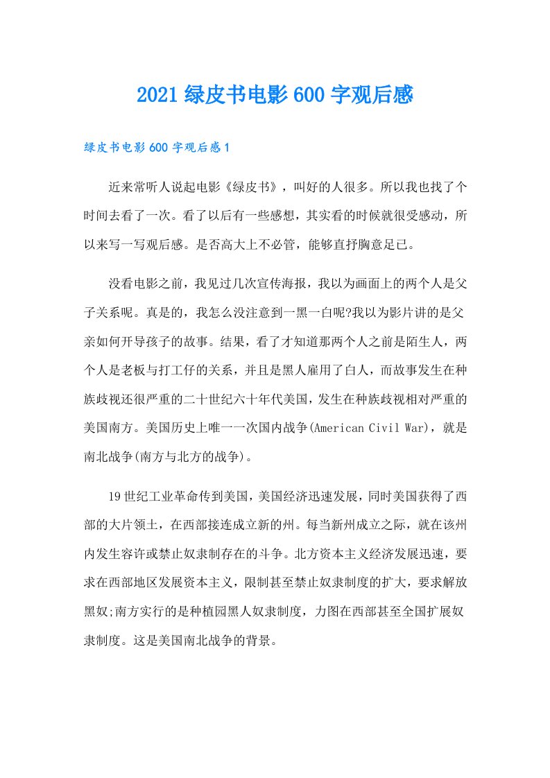 绿皮书电影600字观后感