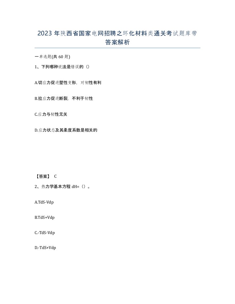 2023年陕西省国家电网招聘之环化材料类通关考试题库带答案解析