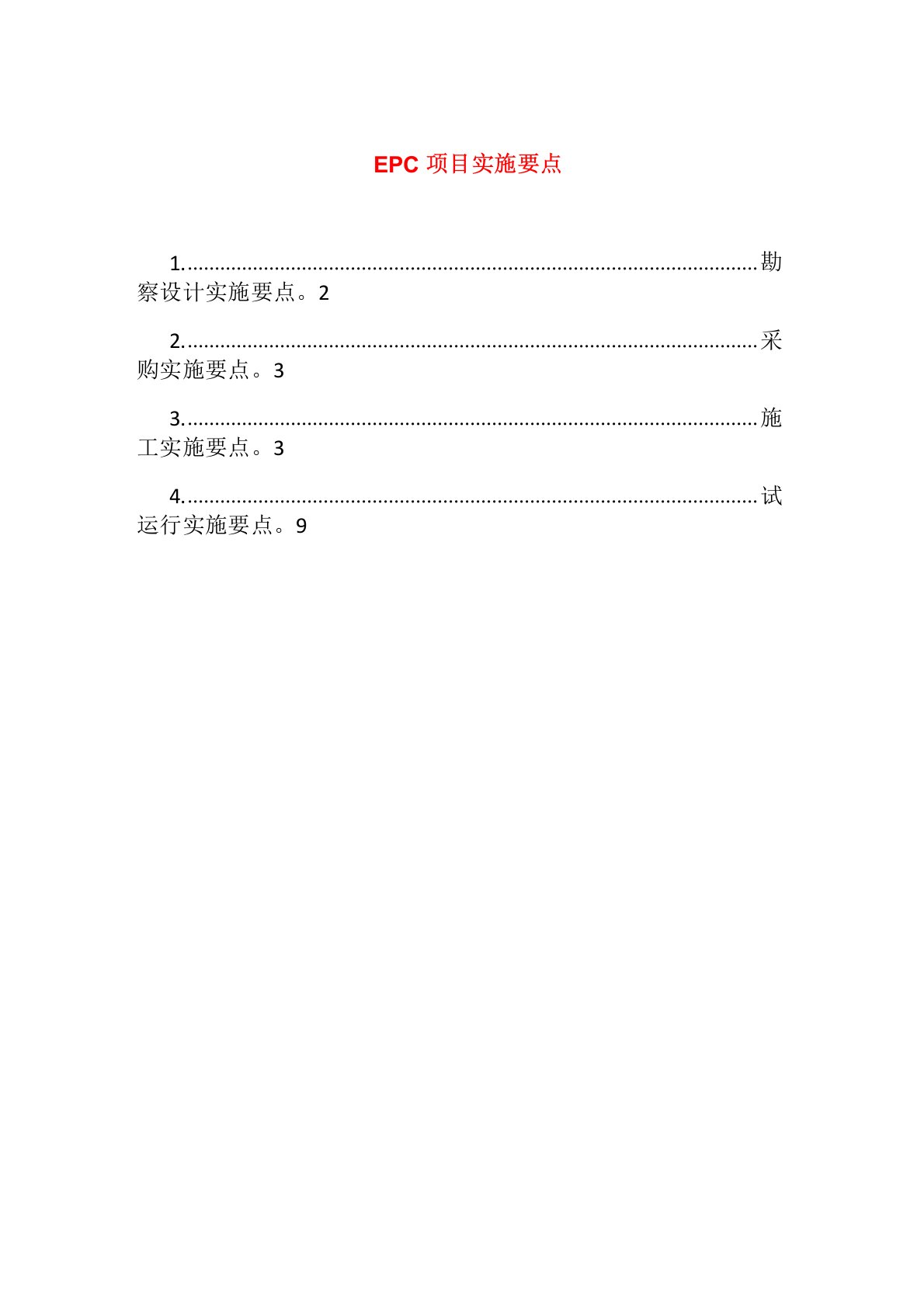 EPC项目实施要点