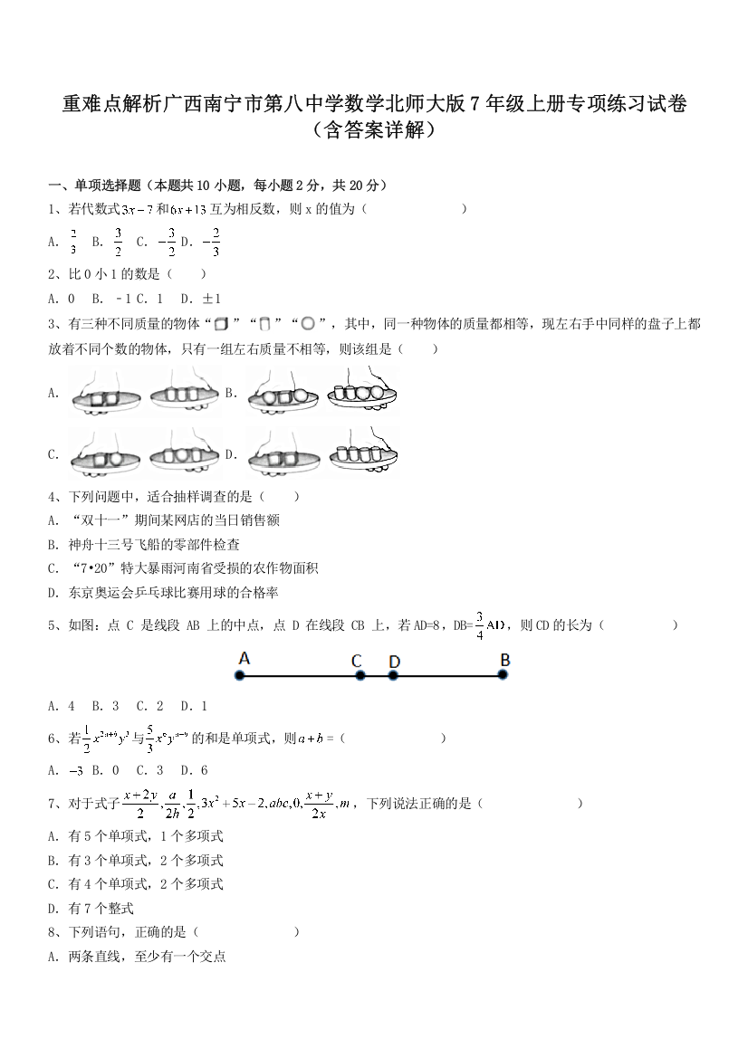 重难点解析广西南宁市第八中学数学北师大版7年级上册专项练习