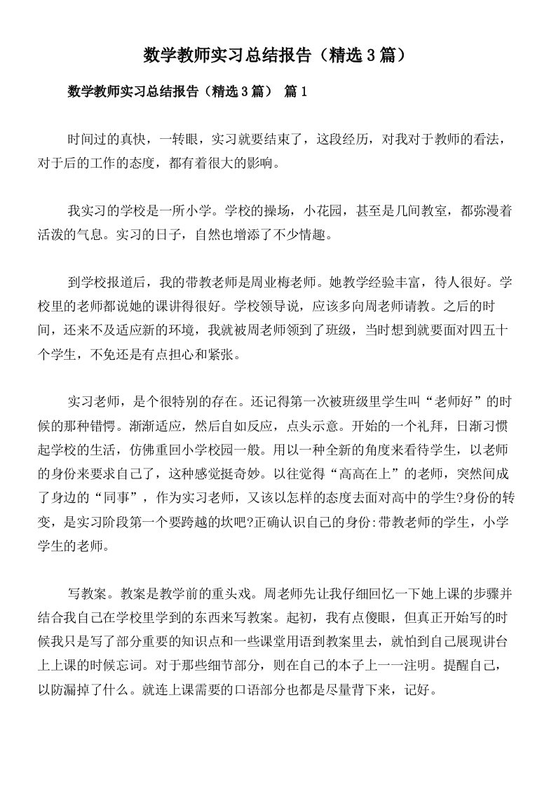 数学教师实习总结报告（精选3篇）