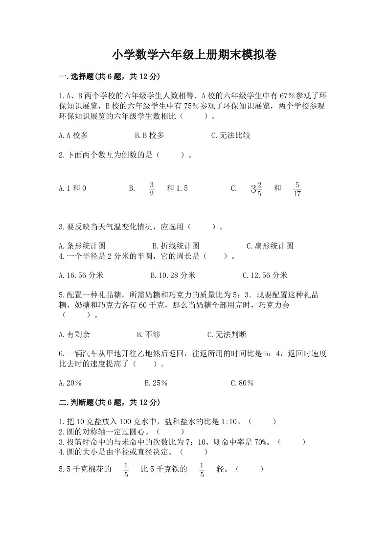 小学数学六年级上册期末模拟卷含完整答案（各地真题）