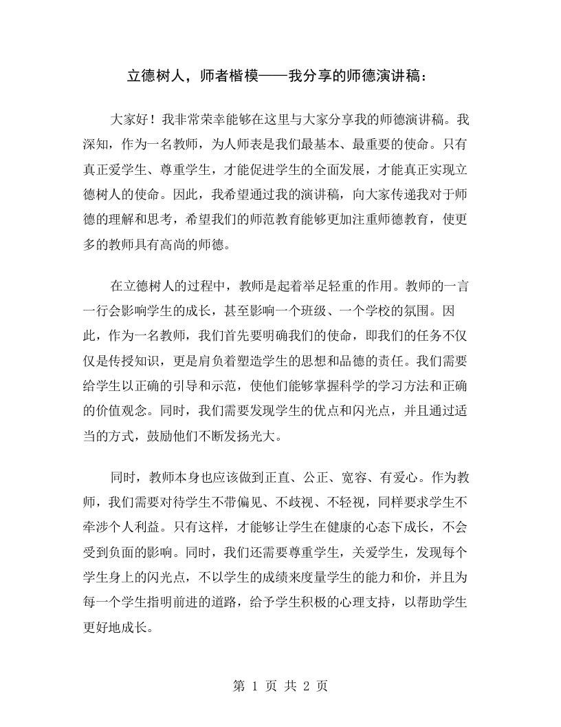 立德树人，师者楷模——我分享的师德演讲稿