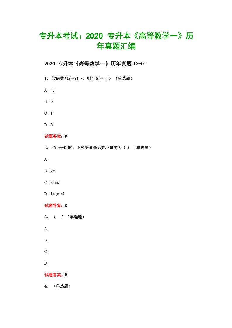 专升本考试2020专升本《高等数学一》历年真题汇编