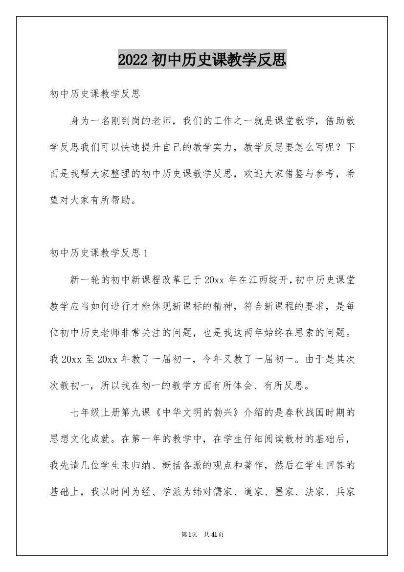 2022初中历史课教学反思