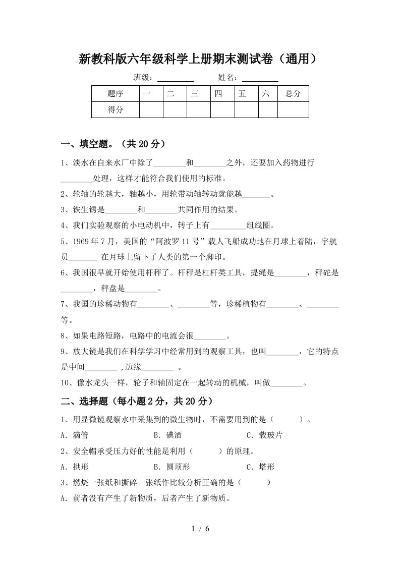 新教科版六年级科学上册期末测试卷通用