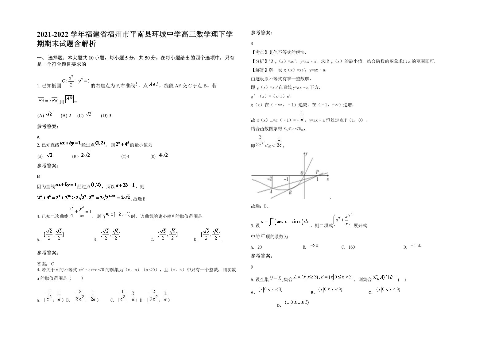 2021-2022学年福建省福州市平南县环城中学高三数学理下学期期末试题含解析