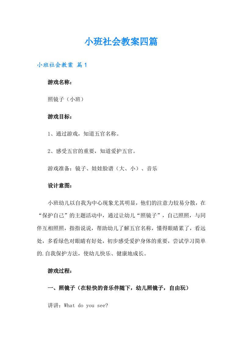 （精选）小班社会教案四篇