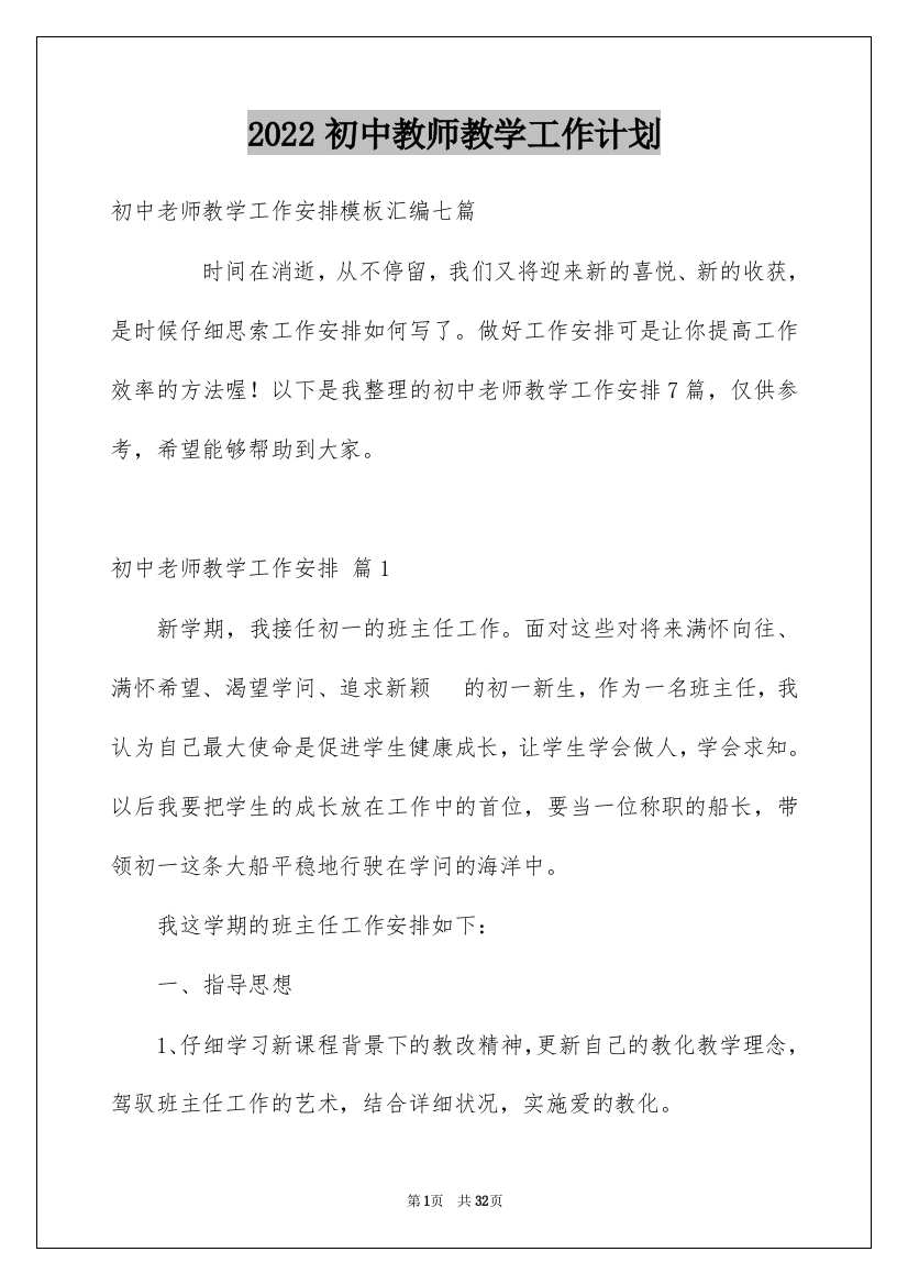 2022初中教师教学工作计划_7