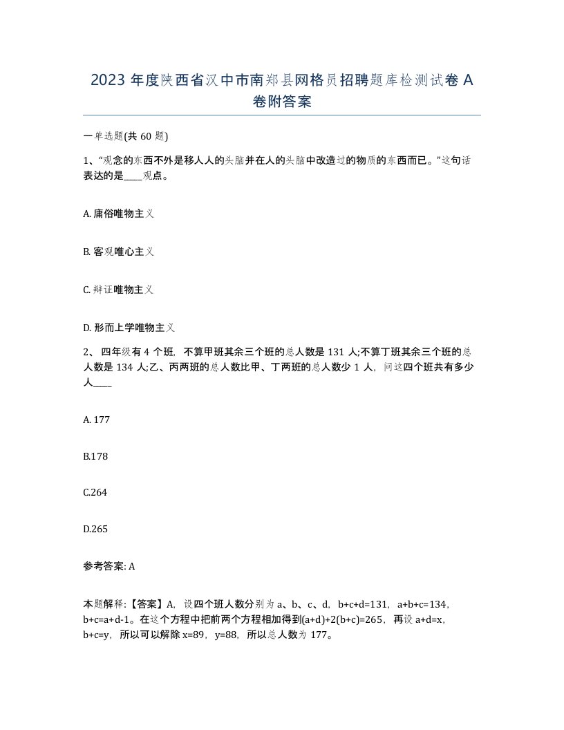 2023年度陕西省汉中市南郑县网格员招聘题库检测试卷A卷附答案