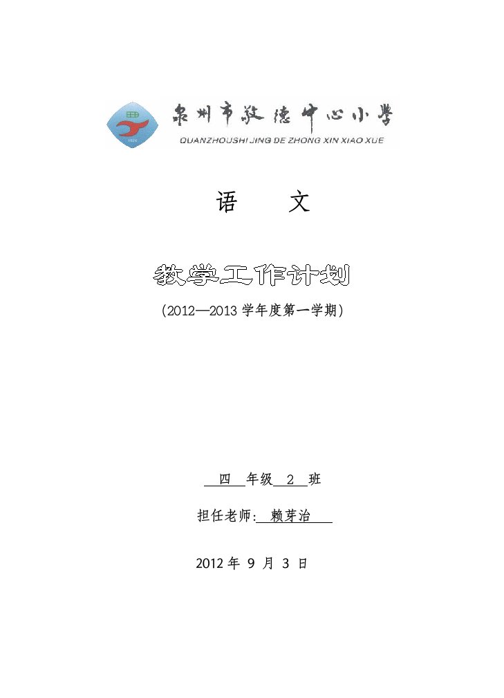 语文教学计划(四1班)