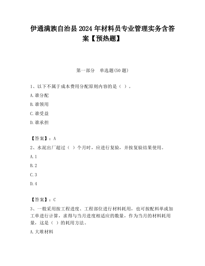 伊通满族自治县2024年材料员专业管理实务含答案【预热题】