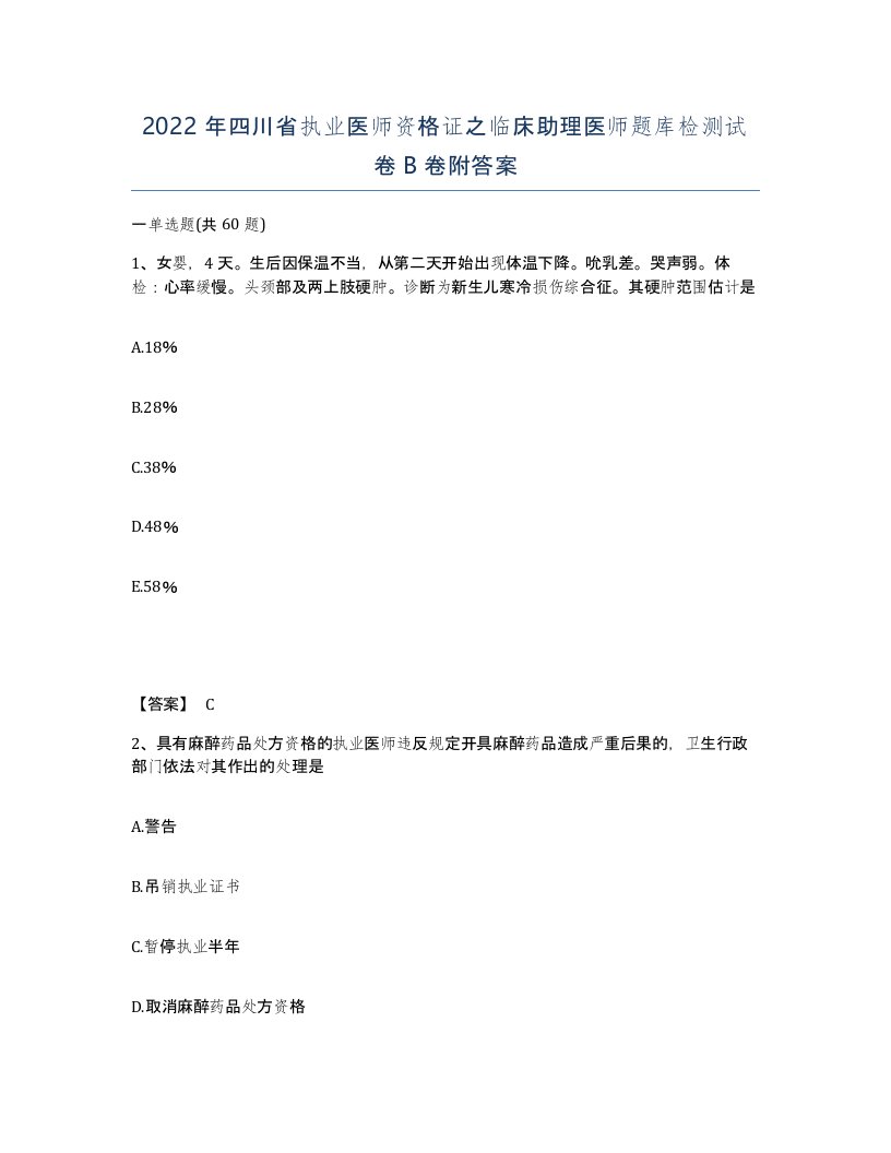 2022年四川省执业医师资格证之临床助理医师题库检测试卷B卷附答案