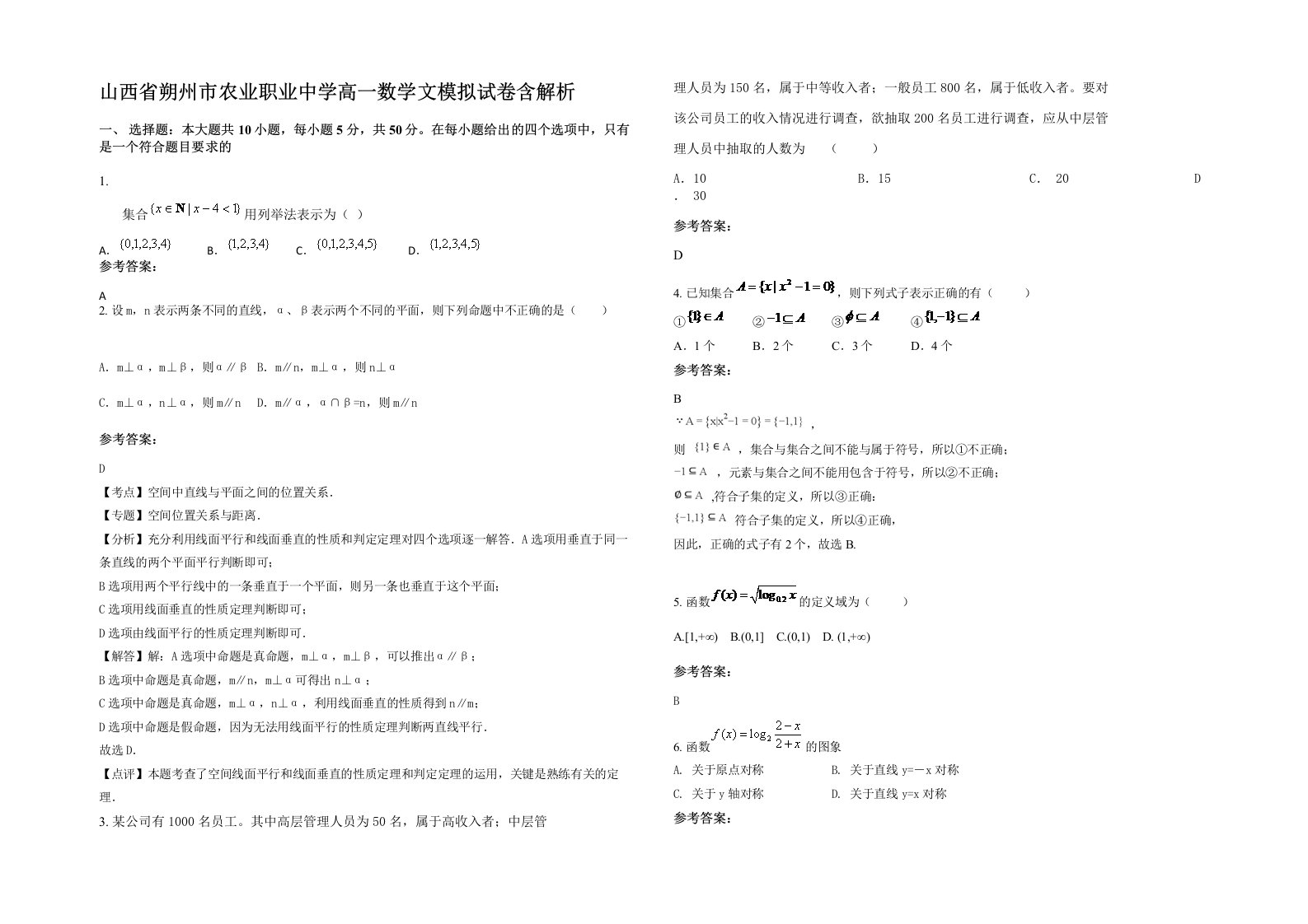 山西省朔州市农业职业中学高一数学文模拟试卷含解析