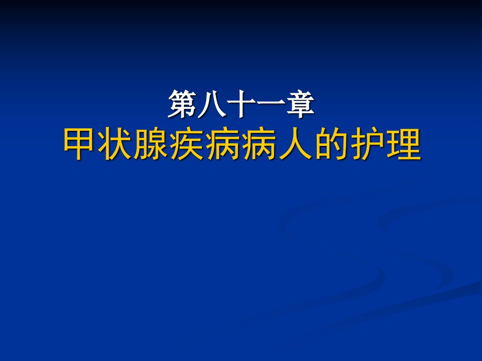 甲状腺疾病病人的护理