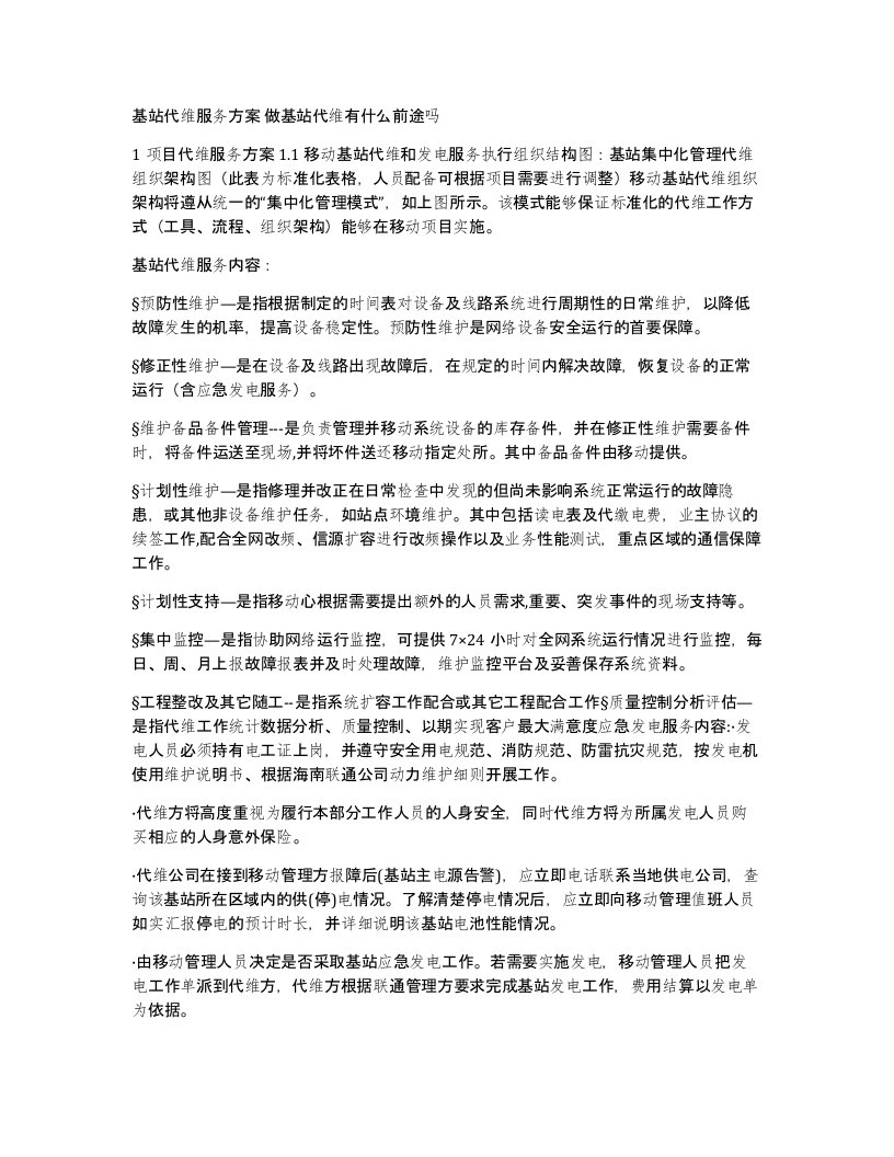 基站代维服务方案做基站代维有什么前途吗