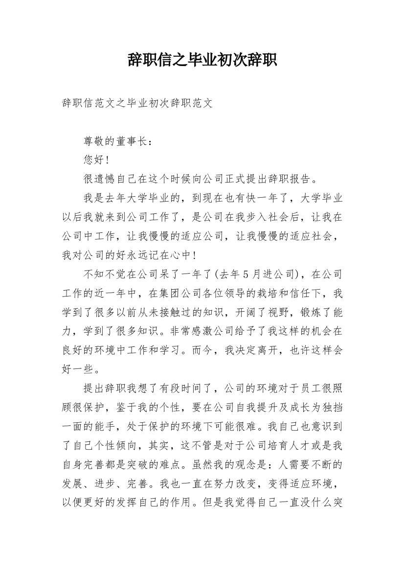 辞职信之毕业初次辞职