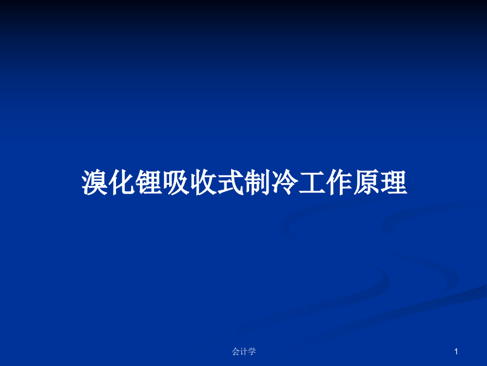 溴化锂吸收式制冷工作原理学习教案