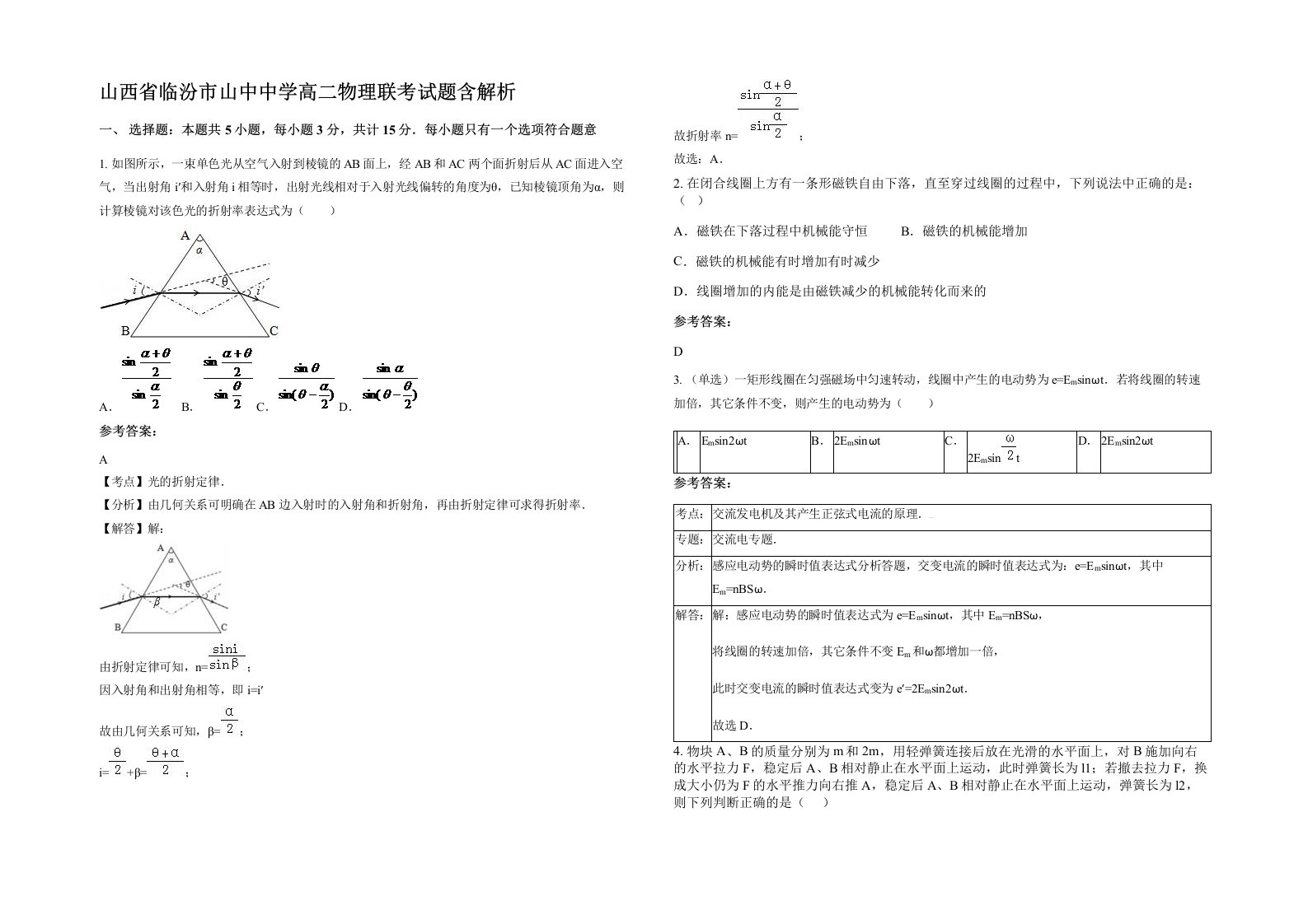 山西省临汾市山中中学高二物理联考试题含解析