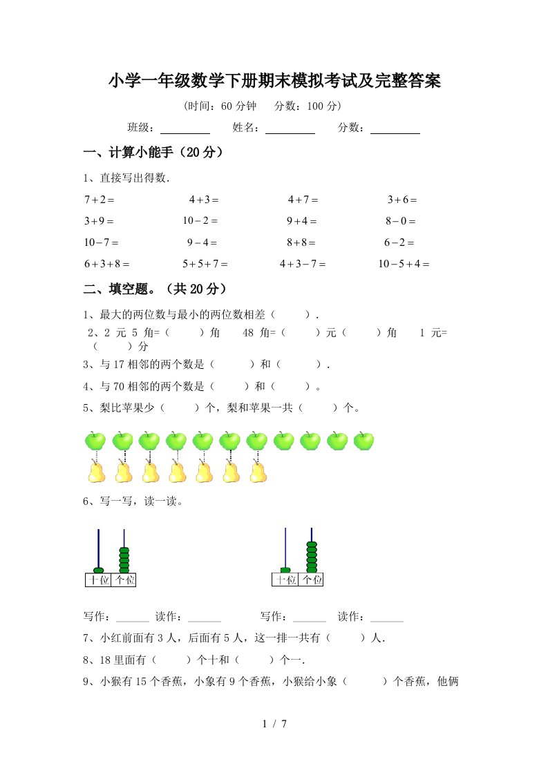 小学一年级数学下册期末模拟考试及完整答案