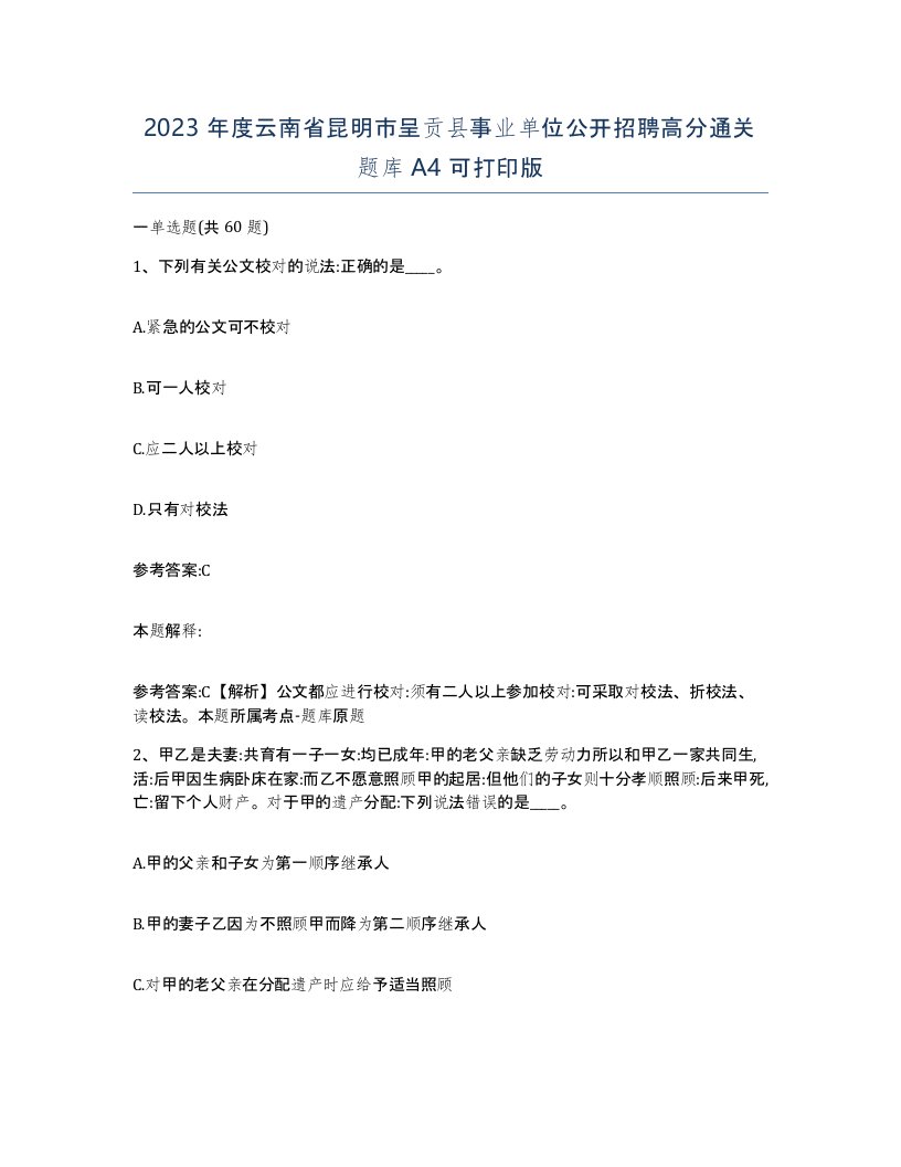 2023年度云南省昆明市呈贡县事业单位公开招聘高分通关题库A4可打印版