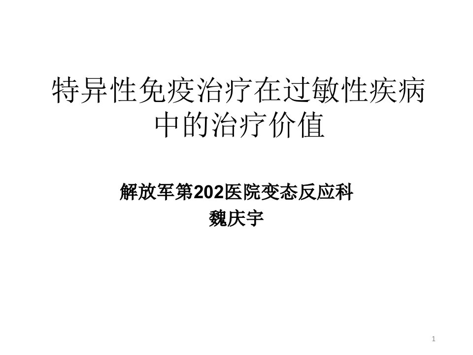 特异性免疫治疗在过敏性疾病中的治疗价值