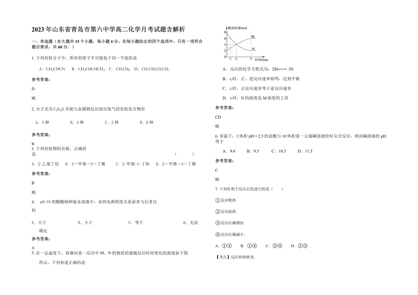 2023年山东省青岛市第六中学高二化学月考试题含解析