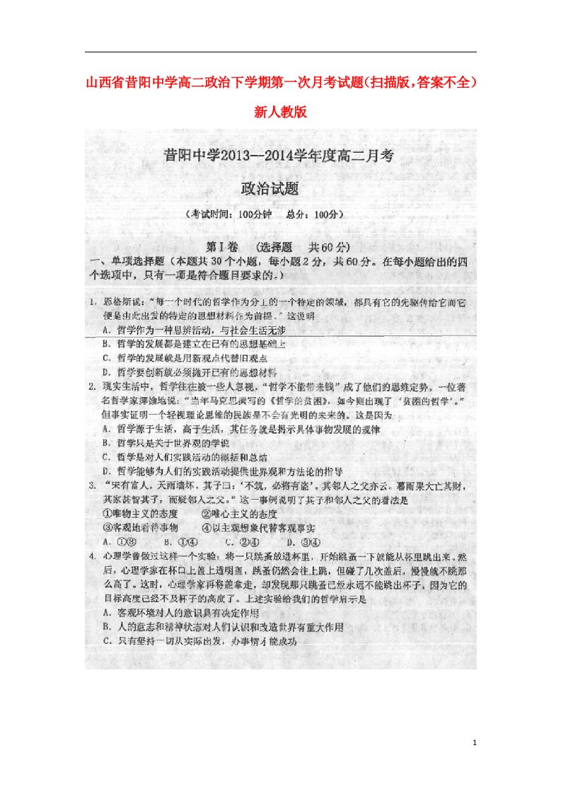 山西省昔阳中学高二政治下学期第一次月考试题（扫描版，答案不全）新人教版