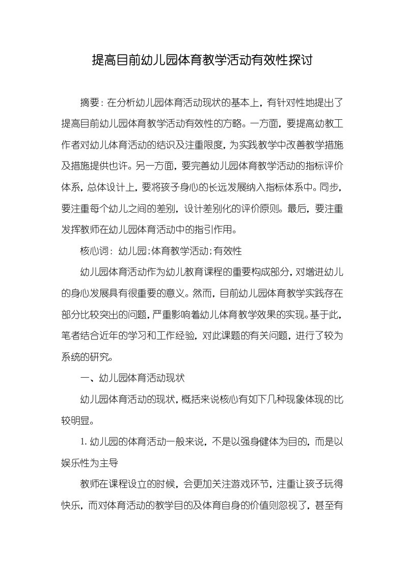 提升目前幼儿园体育教学活动有效性探讨