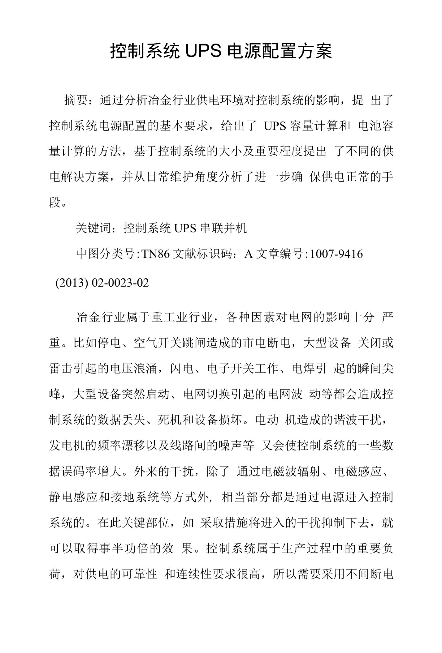 控制系统UPS电源配置方案