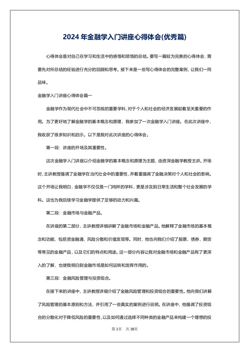 2024年金融学入门讲座心得体会(优秀篇)