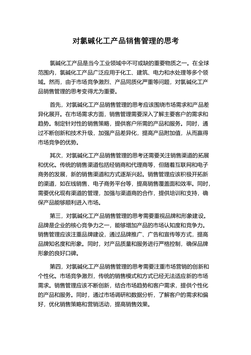 对氯碱化工产品销售管理的思考