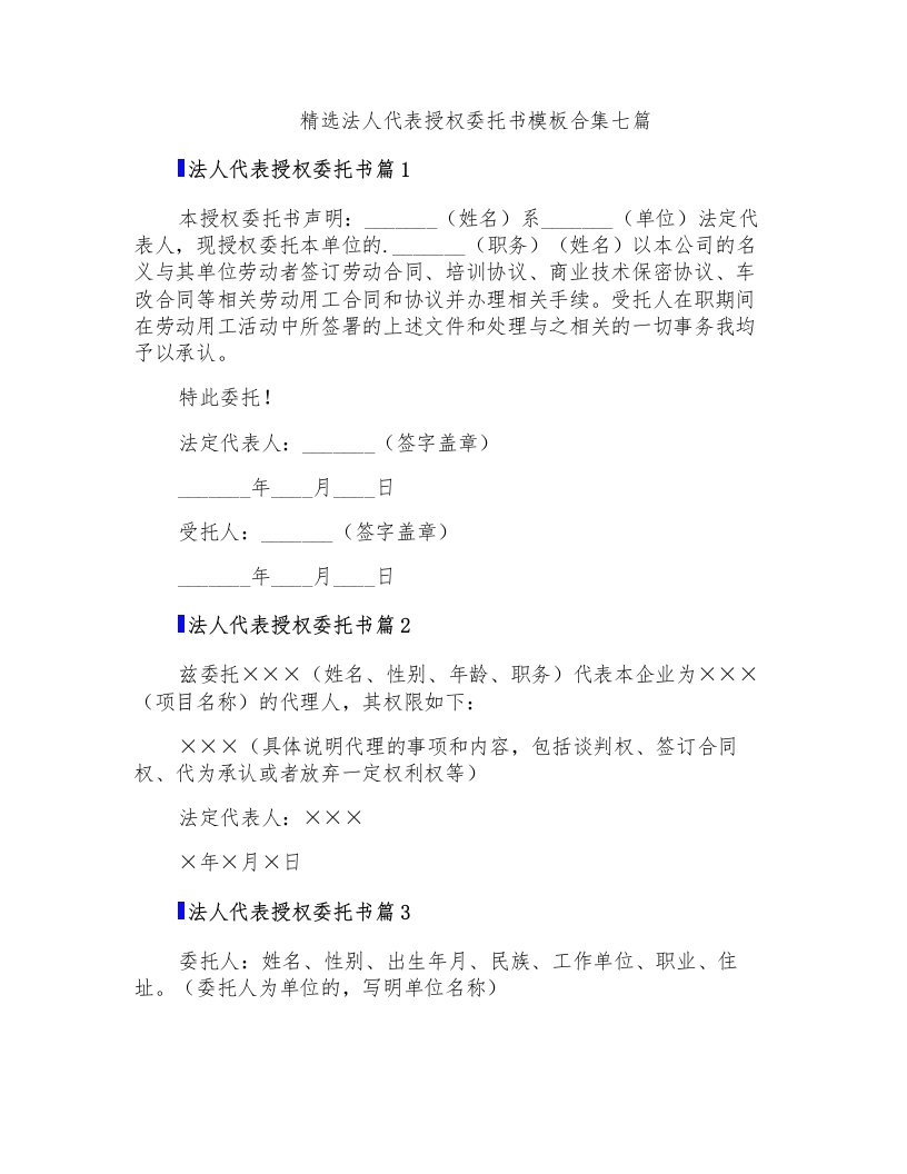 精选法人代表授权委托书模板合集七篇