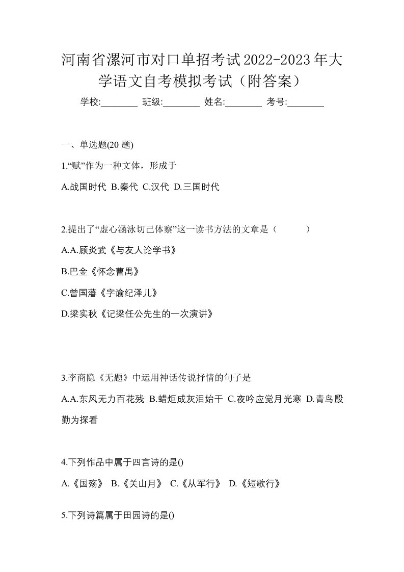 河南省漯河市对口单招考试2022-2023年大学语文自考模拟考试附答案