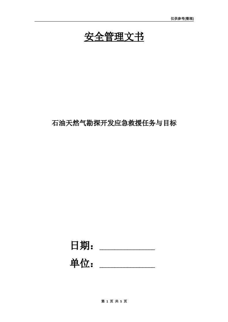 石油天然气勘探开发应急救援任务与目标