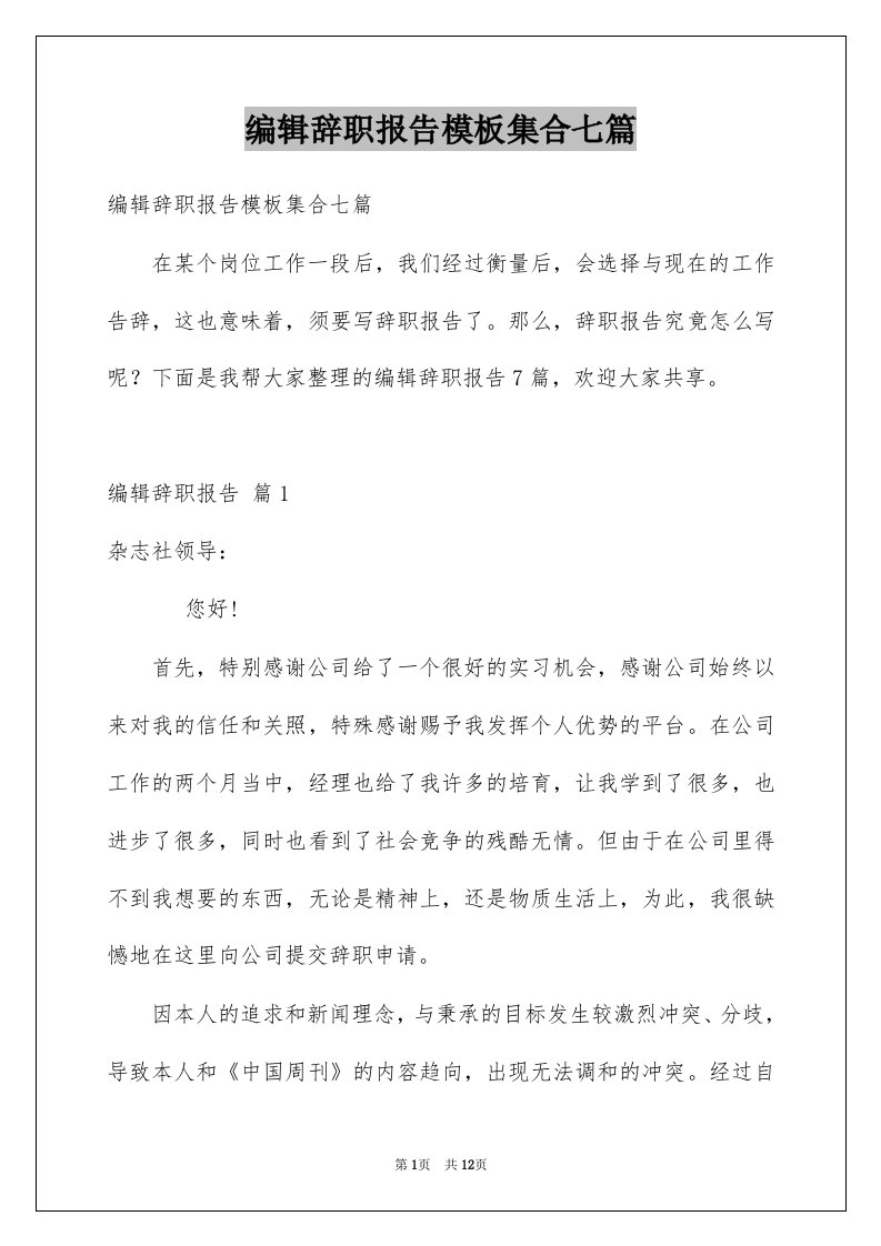 编辑辞职报告模板集合七篇