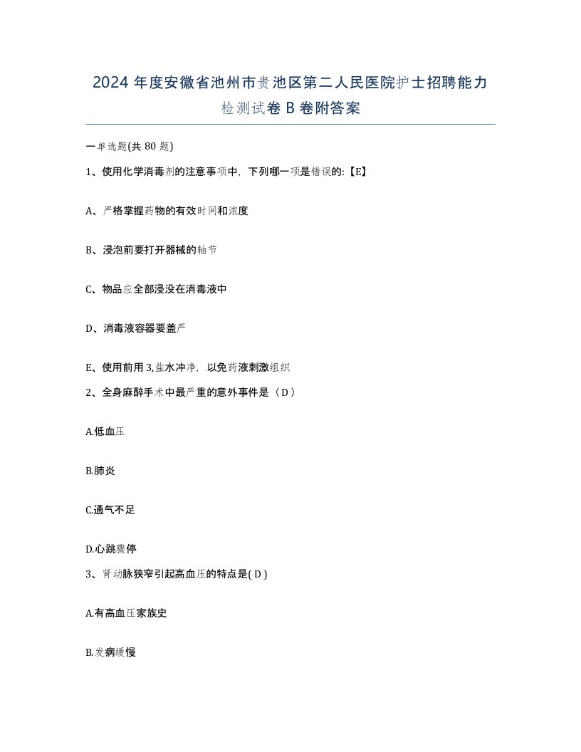 2024年度安徽省池州市贵池区第二人民医院护士招聘能力检测试卷B卷附答案