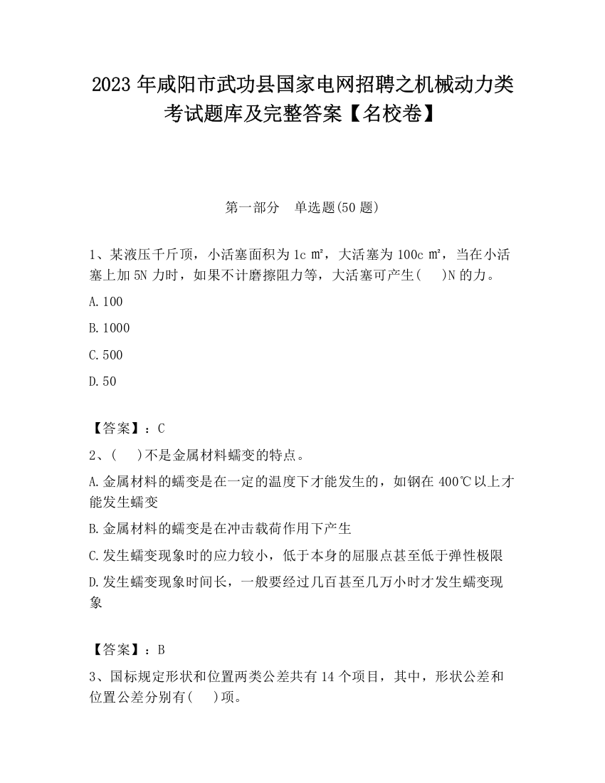 2023年咸阳市武功县国家电网招聘之机械动力类考试题库及完整答案【名校卷】