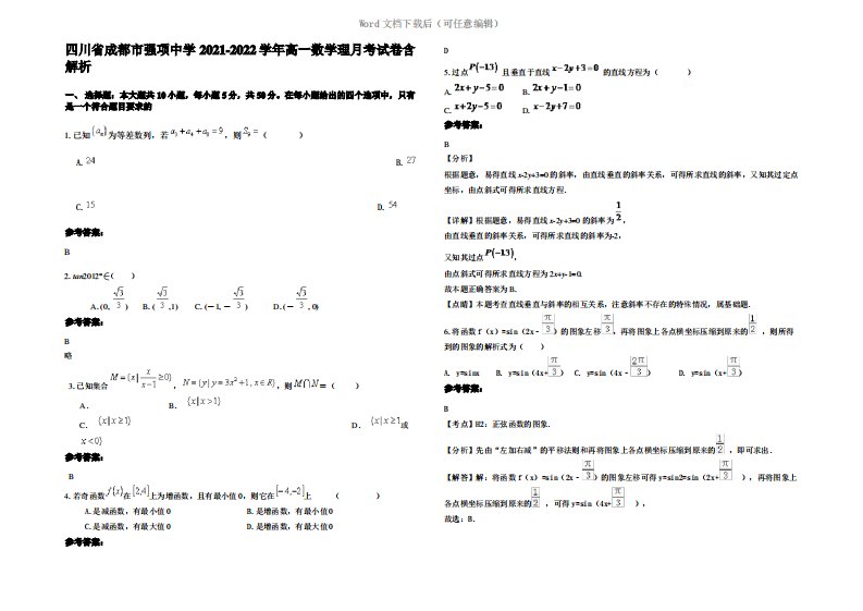 四川省成都市强项中学2022年高一数学理月考试卷含解析
