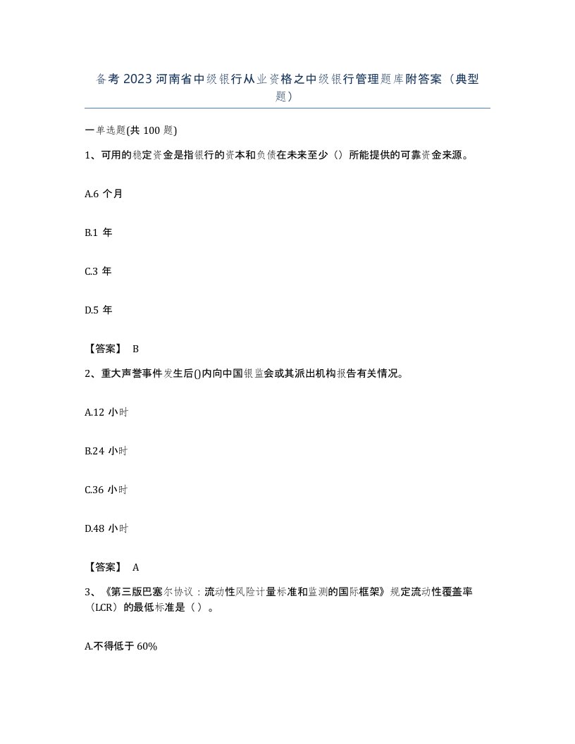 备考2023河南省中级银行从业资格之中级银行管理题库附答案典型题