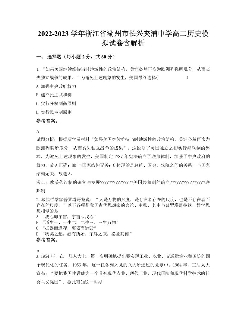 2022-2023学年浙江省湖州市长兴夹浦中学高二历史模拟试卷含解析