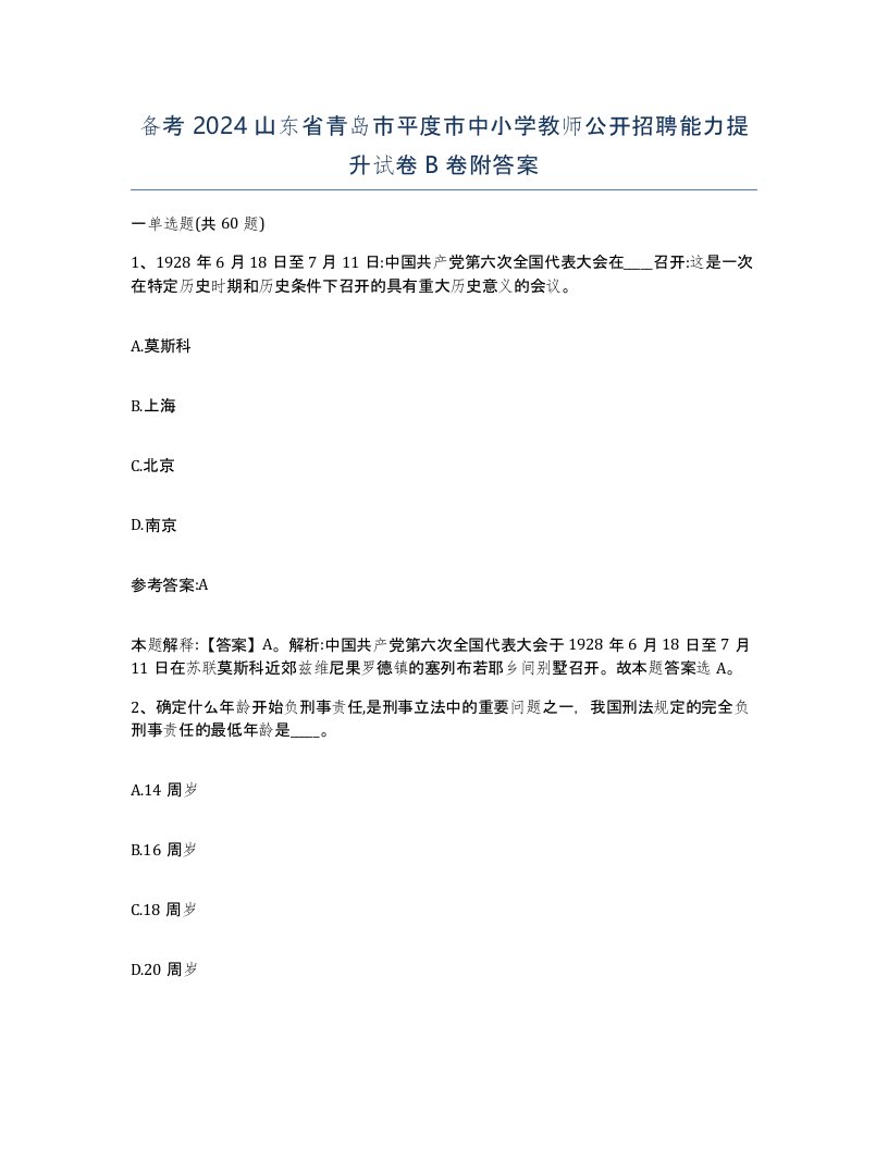 备考2024山东省青岛市平度市中小学教师公开招聘能力提升试卷B卷附答案