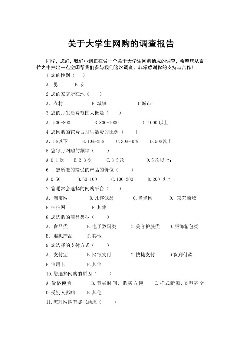 统计学作业,关于大学生网购的问卷调查报告