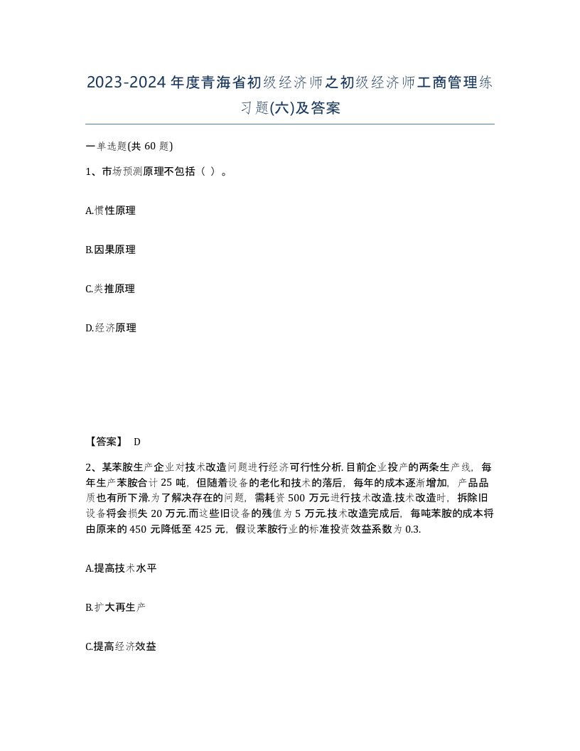 2023-2024年度青海省初级经济师之初级经济师工商管理练习题六及答案