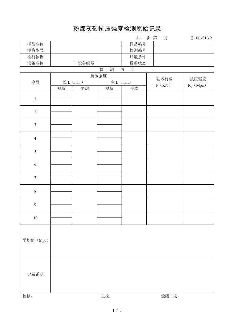 粉煤灰砖抗压强度检测原始记录