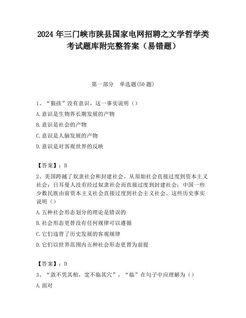 2024年三门峡市陕县国家电网招聘之文学哲学类考试题库附完整答案（易错题）