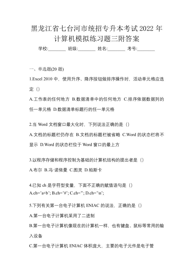 黑龙江省七台河市统招专升本考试2022年计算机模拟练习题三附答案