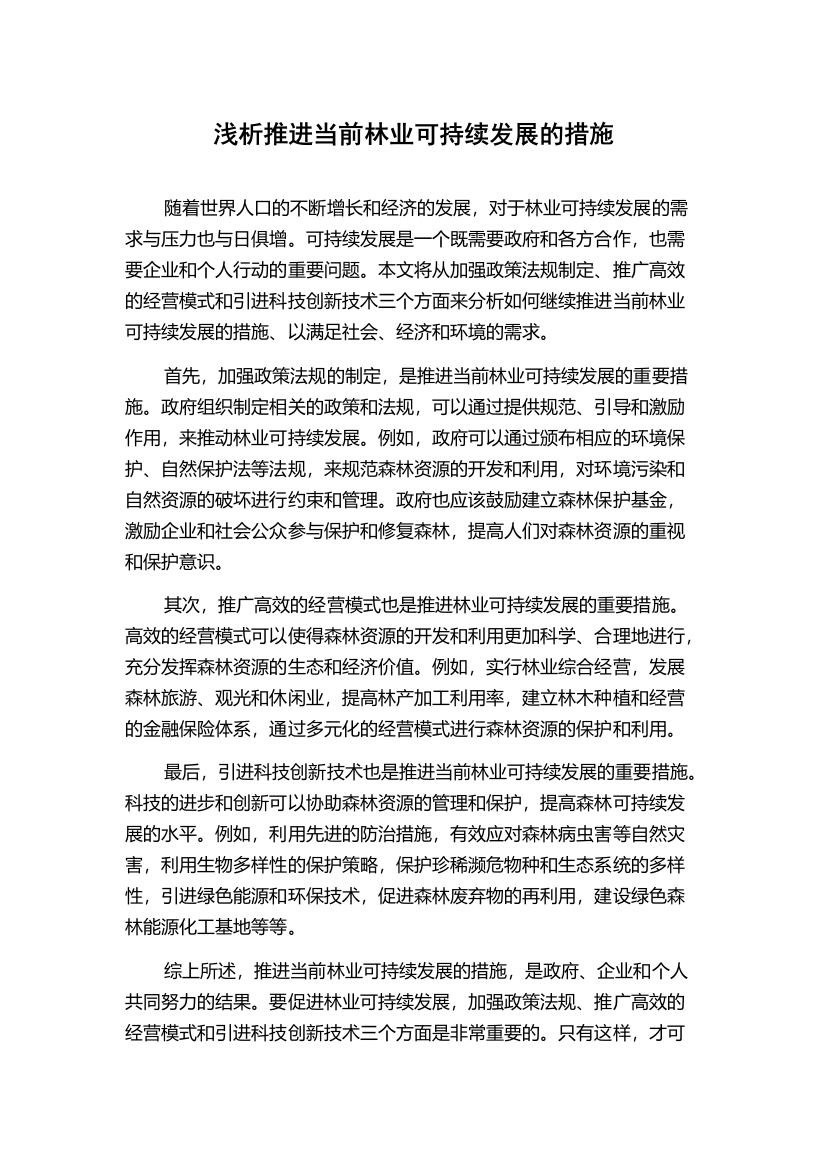 浅析推进当前林业可持续发展的措施