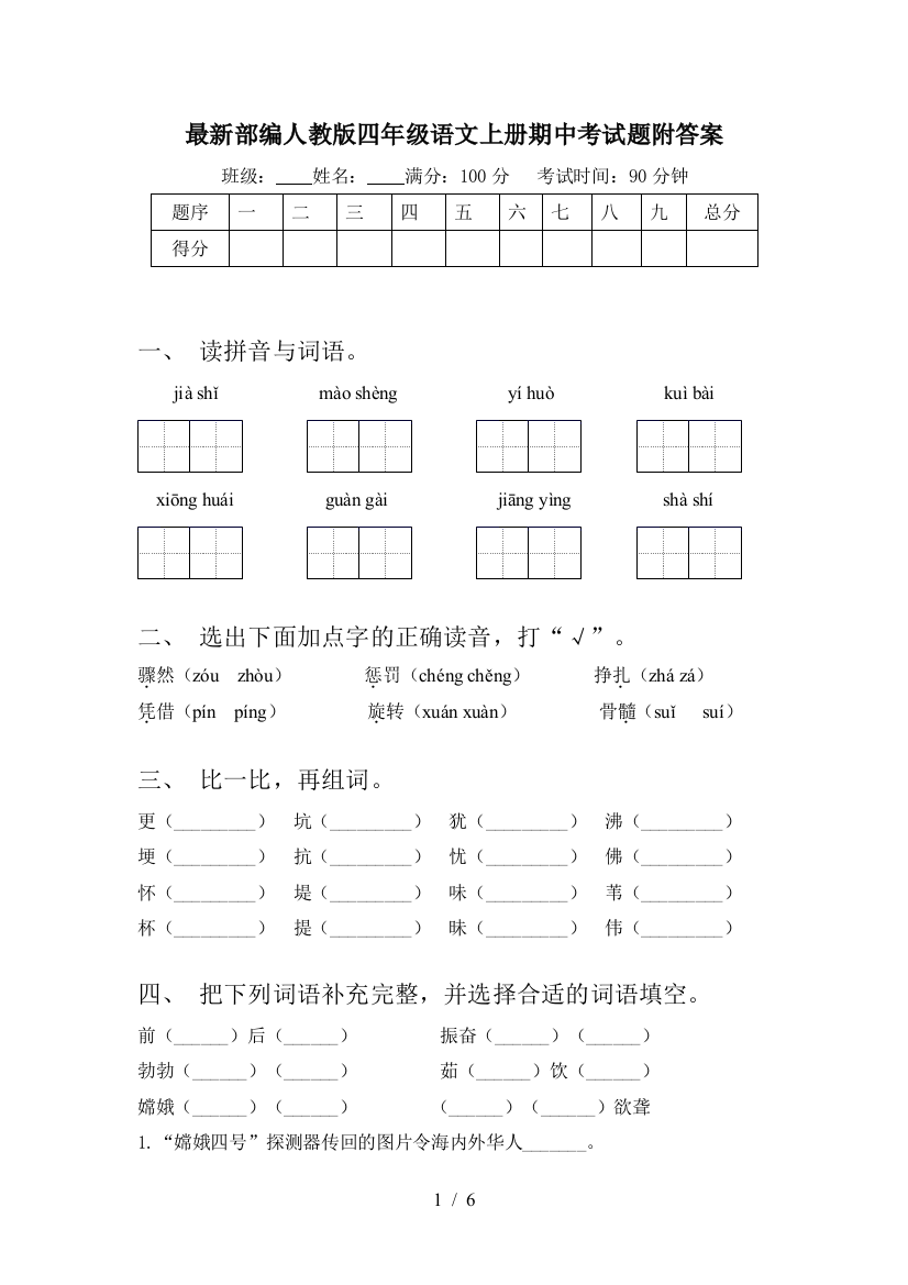 最新部编人教版四年级语文上册期中考试题附答案