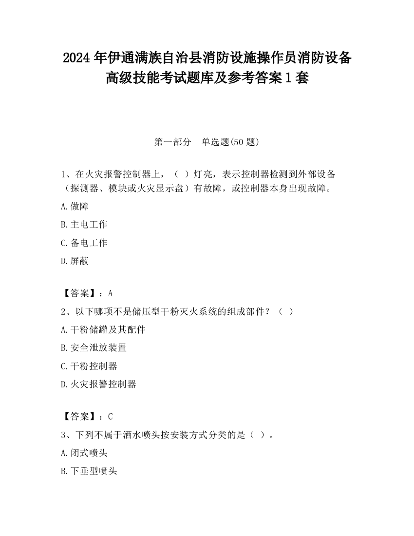 2024年伊通满族自治县消防设施操作员消防设备高级技能考试题库及参考答案1套